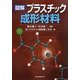 図解 プラスチック成形材料 [単行本]