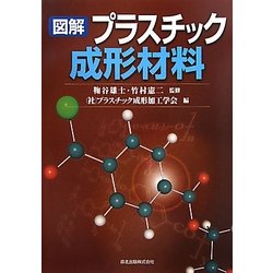 図解 プラスチック成形材料 [単行本]