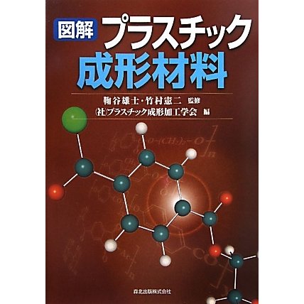 図解 プラスチック成形材料 [単行本]Ω