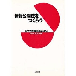 情報公開法をつくろう―アメリカ情報自由法に学ぶ