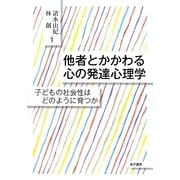 他者とかかわる心の発達心理学―子どもの社会性はどのように育つか [単行本]