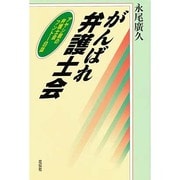 がんばれ弁護士会―アヤシ君の弁護士会フントー日誌 [単行本]