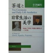 茶道と日常生活の美学―「自由」「平等」「同胞の精神」の一つの形 [単行本]