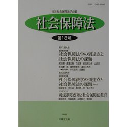 社会保障法〈第18号〉 [単行本]