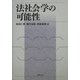 法社会学の可能性 [単行本]