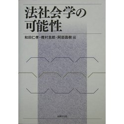 法社会学の可能性 [単行本]