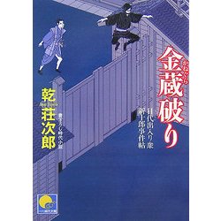 金蔵破り―目代出入り衆新十郎事件帖(ベスト時代文庫) [文庫]