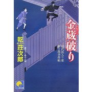 金蔵破り―目代出入り衆新十郎事件帖(ベスト時代文庫) [文庫]
