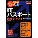 ラクラク突破のITパスポート合格テキスト+問題集〈2012年版〉 [単行本]