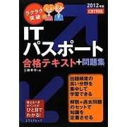 ラクラク突破のITパスポート合格テキスト+問題集〈2012年版〉 [単行本]