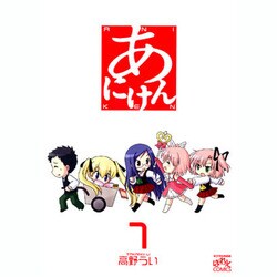 あにけん 1（IDコミックス 4コマKINGSぱれっとコミックス） [コミック]