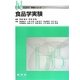 食品学実験(Nブックス実験シリーズ) [単行本]