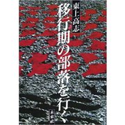 移行期の部落を行く [単行本]