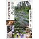 中国山地 明日へのシナリオ [単行本]