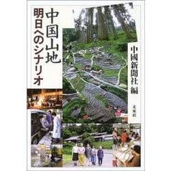 中国山地 明日へのシナリオ [単行本]
