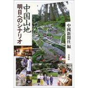 中国山地 明日へのシナリオ [単行本]