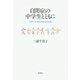 自閉症の中学生とともに―松原六中・青空学級担任日誌 [単行本]