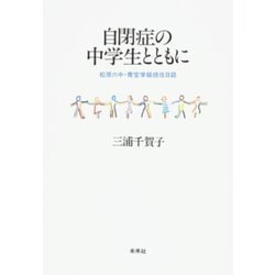 自閉症の中学生とともに―松原六中・青空学級担任日誌 [単行本]