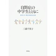 自閉症の中学生とともに―松原六中・青空学級担任日誌 [単行本]