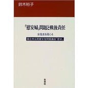 「慰安婦」問題と戦後責任―女性史を拓く〈4〉(国立市公民館女性問題講座「歴史」) [単行本]