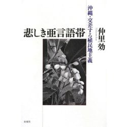 悲しき亜言語帯―沖縄・交差する植民地主義 [単行本]