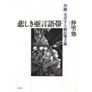 悲しき亜言語帯―沖縄・交差する植民地主義 [単行本]