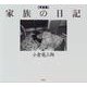 写真集 家族の日記 [単行本]