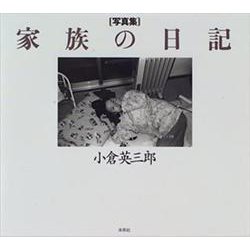 写真集 家族の日記 [単行本]