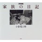 写真集 家族の日記 [単行本]