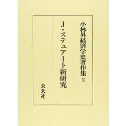 J・スチュアート新研究(小林昇経済学史著作集〈10〉) [全集叢書]