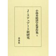 J・スチュアート新研究(小林昇経済学史著作集〈10〉) [全集叢書]