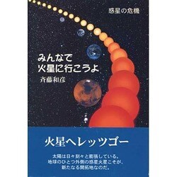 みんなで火星に行こうよ―惑星の危機 [単行本]