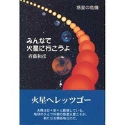 みんなで火星に行こうよ―惑星の危機 [単行本]