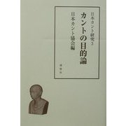 日本カント研究〈3〉カントの目的論 [単行本]