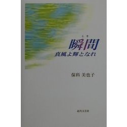 瞬間(とき)―真風(かぜ)よ輝(ひかり)となれ [単行本]