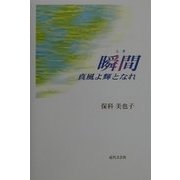 瞬間(とき)―真風(かぜ)よ輝(ひかり)となれ [単行本]