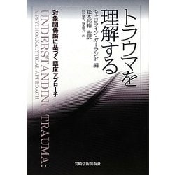 トラウマを理解する―対象関係論に基づく臨床アプローチ [単行本]