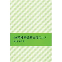 追補 精神科診断面接のコツ [単行本]