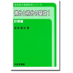 微分と積分の基礎 1 計算編 第9版 [単行本]