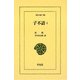 子不語〈1〉(東洋文庫) [文庫]