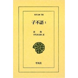 子不語〈1〉(東洋文庫) [文庫]