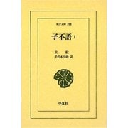 子不語〈1〉(東洋文庫) [文庫]