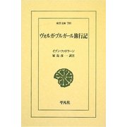 ヴォルガ・ブルガール旅行記(東洋文庫) [文庫]