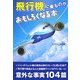 飛行機に乗るのがおもしろくなる本(扶桑社文庫) [文庫]
