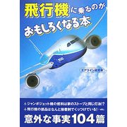 飛行機に乗るのがおもしろくなる本(扶桑社文庫) [文庫]