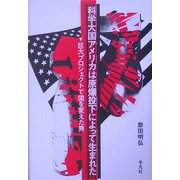 科学大国アメリカは原爆投下によって生まれた―巨大プロジェクトで国を変えた男 [単行本]