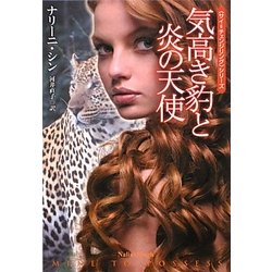 気高き豹と炎の天使(扶桑社ロマンス) [文庫]