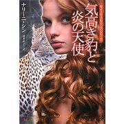 気高き豹と炎の天使(扶桑社ロマンス) [文庫]