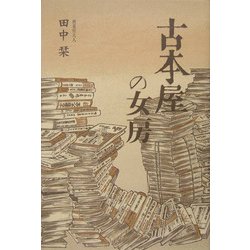 古本屋の女房 [単行本]