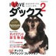 I Loveダックス Vol.2－あなたのダックス、ここにいます。（NEKO MOOK 1723） [ムックその他]